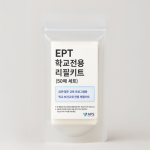 학교 보건교육 전용 EPT 체험 리필세트 (50매입)