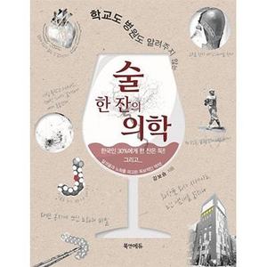 술 한 잔의 의학
