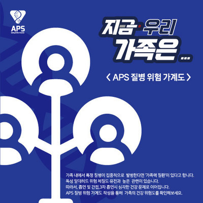 APS 질병 위험 가계도