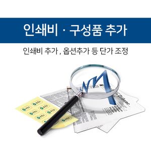 인쇄비 (인쇄비추가) , 추가 구성품