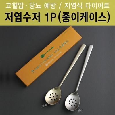 저염수저-실버(1p)