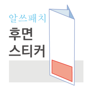알쓰패치 스티커