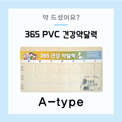올리브 365PVC건강약달력(주간) A-type