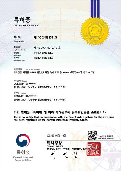 ALDH2변이체질 특허획득